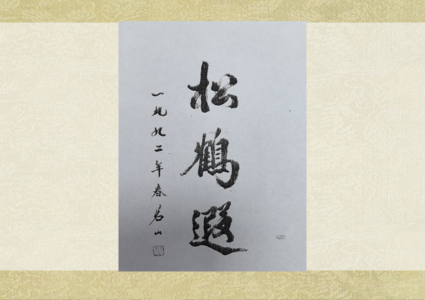 知名人士到訪、洽談、合作